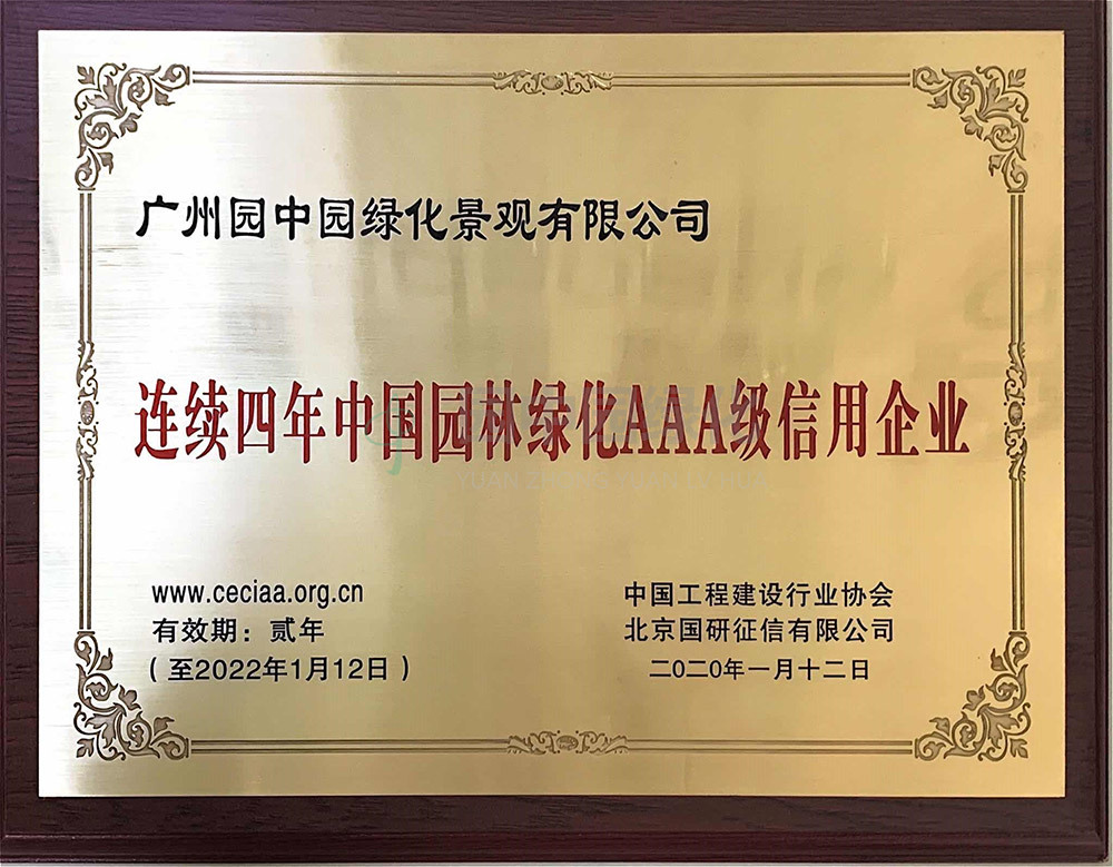 連續四年中國園林綠化AAA級信用企業1